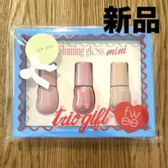 fwee 3Dボリューミンググロスミニトリオギフト　バニラ　ヨーグルト　ウーロン