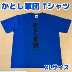 かとし軍団 Tシャツ