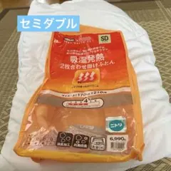 ニトリ　吸湿発熱2枚合わせ掛けふとんのサムネイル