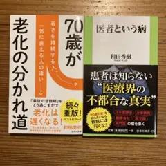 【2冊セット】70歳が老化の分かれ道/医者という病