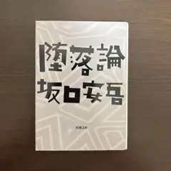 即購入可 坂口安吾 堕落論