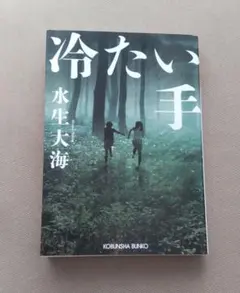 冷たい手 水生大海 小説 犯罪 殺人 事件 ホラー 惨劇 謎 文庫 ミステリーのサムネイル
