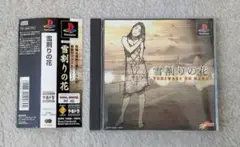 雪割りの花／プレステ１（PS1）ソフト
