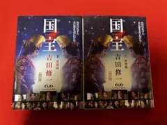 国宝 上・下巻 青春篇/花道篇 2冊セット 状態良好 映画化 送料込 文庫 朝日