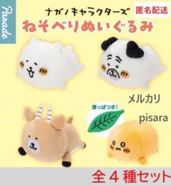 ナガノキャラクターズ ねそべりぬいぐるみ　全4種コンプリート　ガチャ