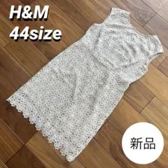 【タグ付き新品・匿名配送】H&M ノースリーブ　レースワンピース　ベージュ　44