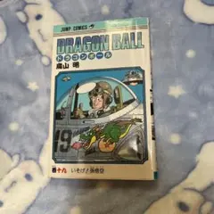 DRAGON BALL 19巻 （初版） 鳥山明 - メルカリ