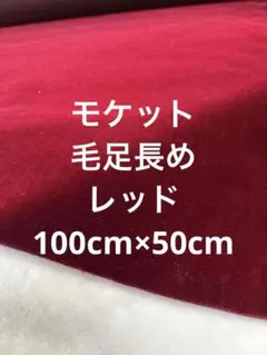 ハギレ　100cm×50cmモケット　レッドワイン色　【匿名配送】電車の生地昭和