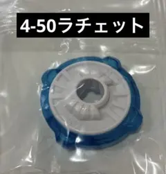 【内袋未開封】4-50ラチェット ベイブレードX