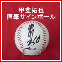 2026年最新】甲斐拓也 直筆サインの人気アイテム - メルカリ
