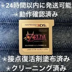 完動品 美品 ⋆✦ ゼルダの伝説 ムジュラの仮面 3D 3DS カセット