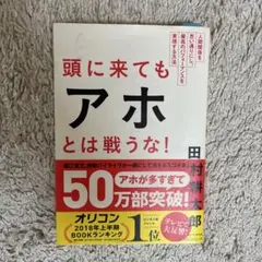 頭に来てもアホとは戦うな! : 人間関係を思い通りにし、最高のパフォーマンスを…