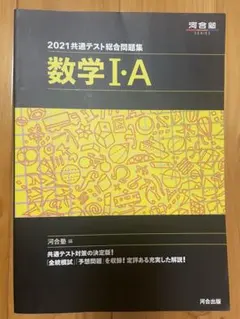 2021年度共通テスト総合問題集 数学I・A