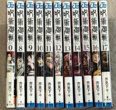 【匿名配送】呪術廻戦 8〜17巻➕0巻と0.5巻 セット まとめ売り 大量 漫画
