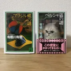 ブラジル蝶の謎 ペルシャ猫の謎 有栖川有栖　2冊セット