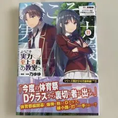 ようこそ実力至上主義の教室へ 11