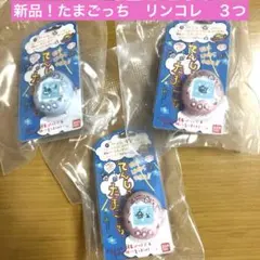 新品！たまごっち　リンコレ　リングコレクション4 くりてん　まるてん　たらてん