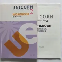 UNICORN2　Workbook　語彙・文法編　文英堂　英語　教科書のサムネイル
