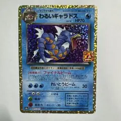 わるいギャラドス プロモカードパック 25th ANNIVERSARY edi… - メルカリ