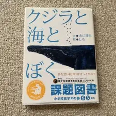 クジラと海とぼく