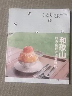 ことりっぷ 和歌山 白浜・熊野古道・高野山