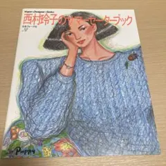 西村玲子のサマーセーターブック