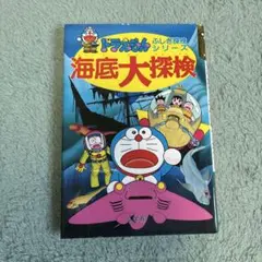 ドラえもん ふしぎ探検シリーズ 海底大探検