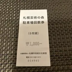 札幌芸術の森　駐車場　回数券　5枚のサムネイル