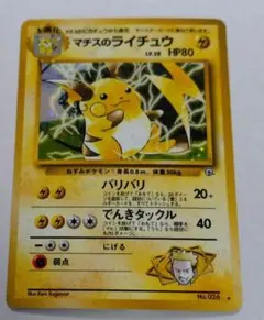 ポケモンカード　マチスのライチュウ　HP60 初版 ポケモンカード マチスのライチュウ HP60 初版 2025年最新】マチスの