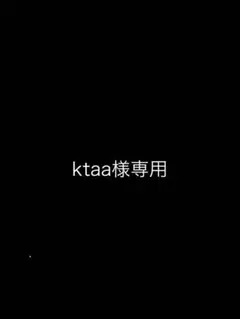 専用商品です