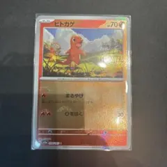 ヒトカゲ C SV2a 151 004/165 モンスターボールミラー - メルカリ