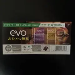 evo ファミリーマートサンプルたばこ引換券 11月2日まで