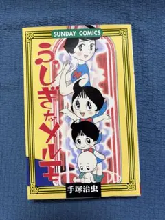 2026年最新】ふしぎなメルモの人気アイテム - メルカリ