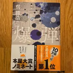 爆弾