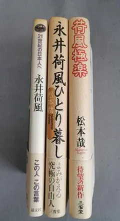 永井荷風ひとり暮し 荷風極楽 永井荷風　3冊組