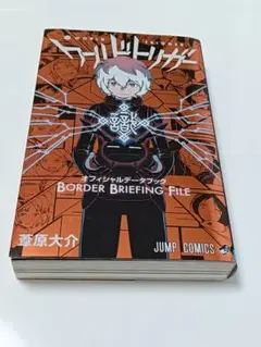美品 ワールドトリガー オフィシャルデータブック ジャンプコミックス