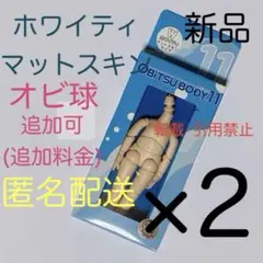 オビツ11 ボディ オビツボディ ホワイティ ボディのみ 2個 オビツ ドール❶