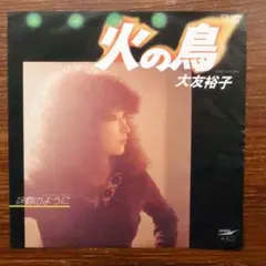 ヤサグレ歌謡　　　大友裕子 / 火の鳥 　　　EPレコード