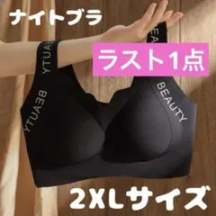 ナイトブラ 2ＸＬ 3Ｌ 可愛い バストアップ 幅広ブラ