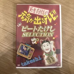天才・たけしの元気が出るテレビ!! ビートたけしSELECTION - メルカリ