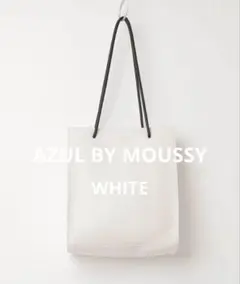 【美品】AZUL BY MOUSSY ナローハンドルショッパーバック ホワイト