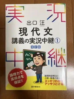 2026年最新】出口汪現代文講義の実況中継（1）〔改訂版〕の人気