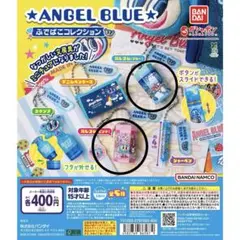 エンジェルブルー ふでばこコレクション ガチャガチャ 消しゴム ピンク ブルー