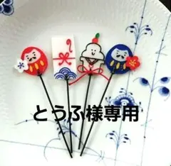 ワイヤークラフト　ガーデニング雑貨　ガーデンピック　お正月セット