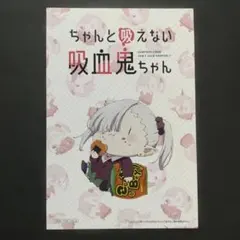 ちゃんと吸えない吸血鬼ちゃん　ポストカード①　あきかる　秋葉原