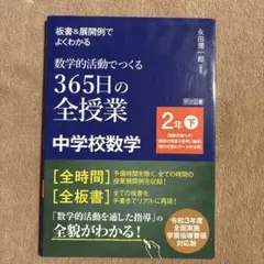 板書&展開例でよくわかる 数学的活動でつくる365日の全授業 中学校数学