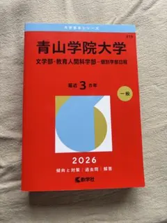 青山学院大学 文学部 教育人間科学部 赤本 2026年版のサムネイル