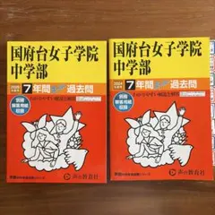 国府台女子学院中学部 7年間スモール過去問 2026年度版　2024年度版