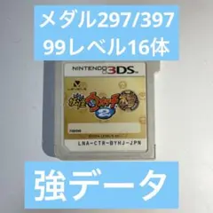 【強データ】妖怪ウォッチ2 本家 99レベル16体