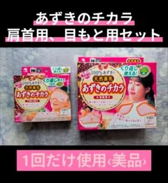 고바야시제약 아즈키의 어깨, 목, 눈가를 위한 파워 세트